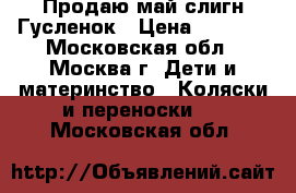 Продаю май-слигн Гусленок › Цена ­ 1 000 - Московская обл., Москва г. Дети и материнство » Коляски и переноски   . Московская обл.